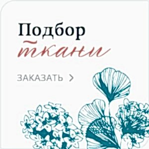Подбор ткани
