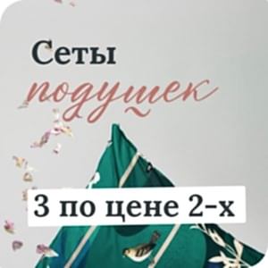 Сеты подушек