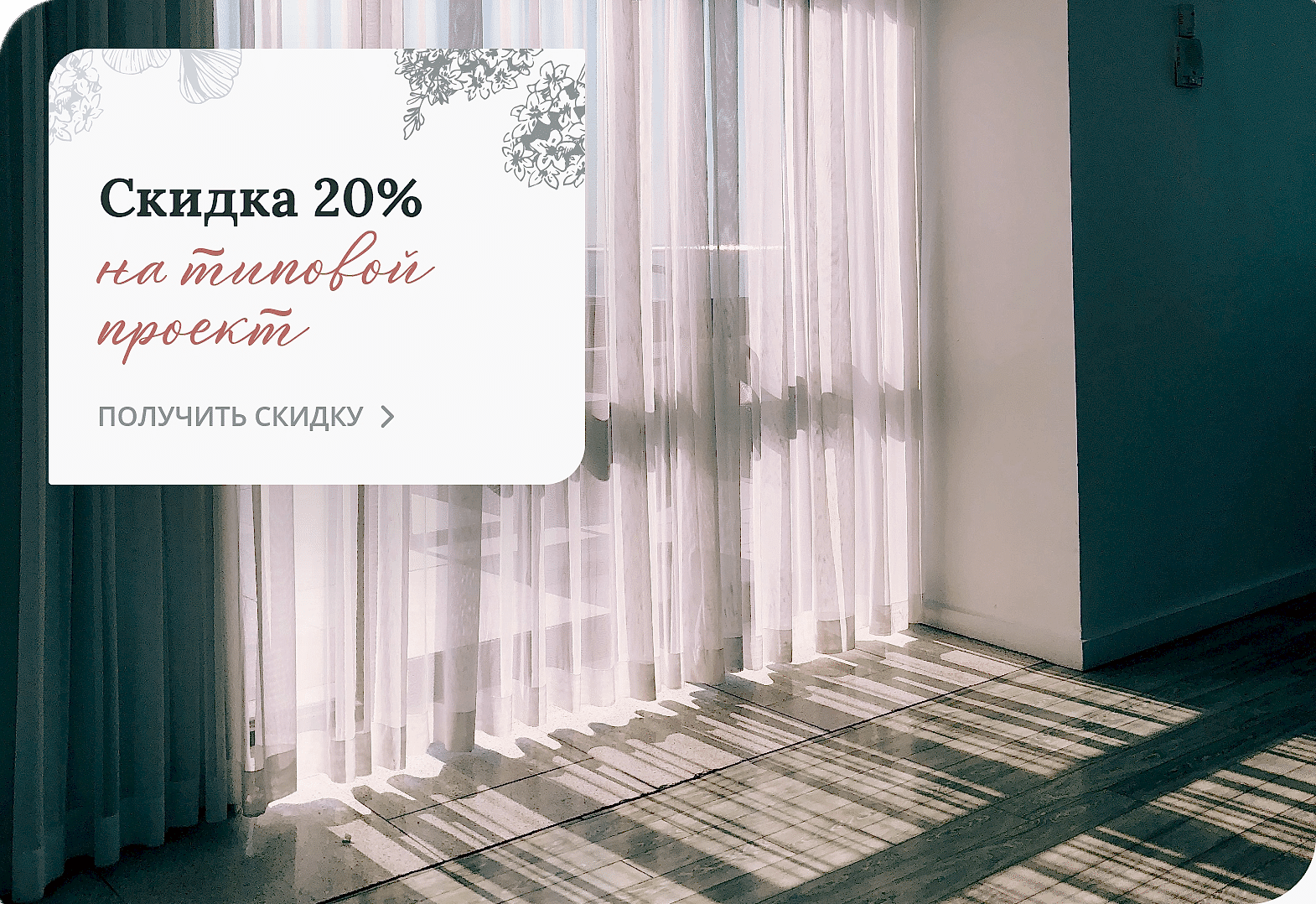 Скидка на типовой проект